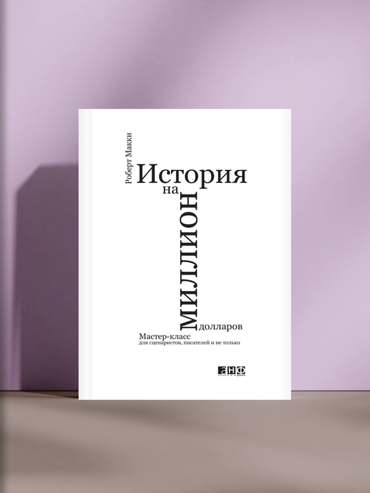 История на миллион долларов: Мастер-класс для сценаристов и писателей - 
