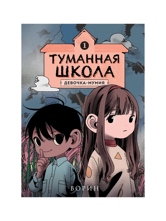 Tumannaya shkola. Devochka-mumiya. Nogi ubejali! Davay poigrayem! - 