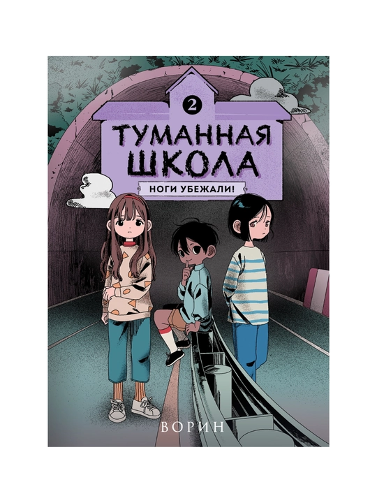 Tumannaya shkola. Devochka-mumiya. Nogi ubejali! Davay poigrayem! - 