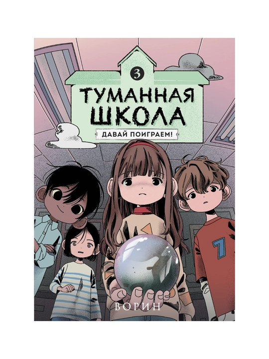 Tumannaya shkola. Devochka-mumiya. Nogi ubejali! Davay poigrayem! - 