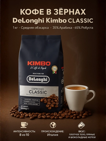 Кофе в зернах DeLonghi Kimbo Arabica / Gourmet / Classic / Prestige, 1 кг — CAFLAB-KM61309-БЕЛЫЙ