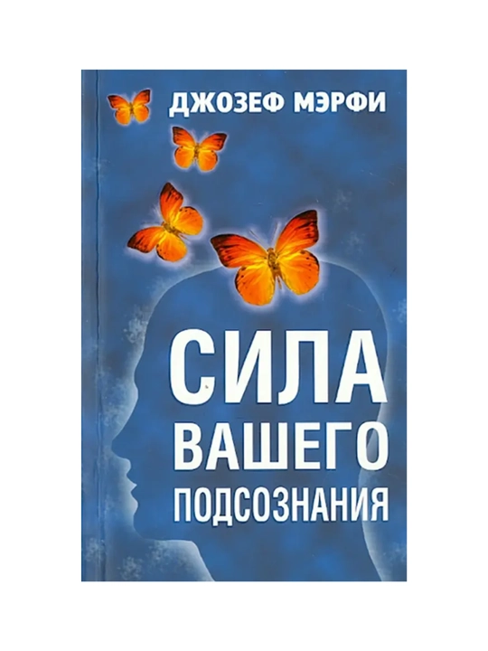 Sila vashego podsoznaniya, Djozef Merfi - 