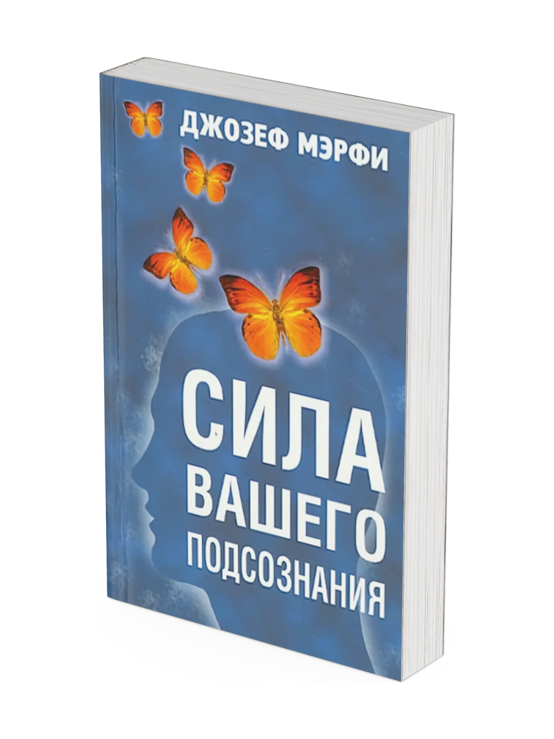 Sila vashego podsoznaniya, Djozef Merfi