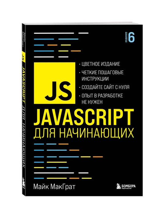 JavaScript dlya nachinayushix. Mayk MakGrat