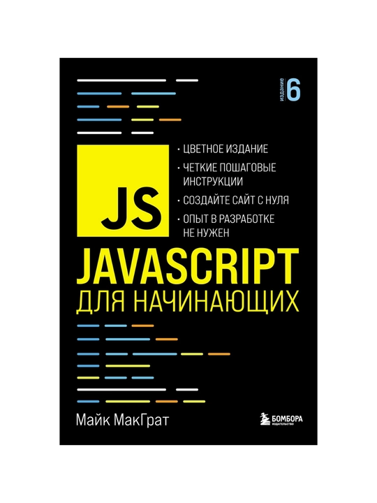 JavaScript dlya nachinayushix. Mayk MakGrat - 