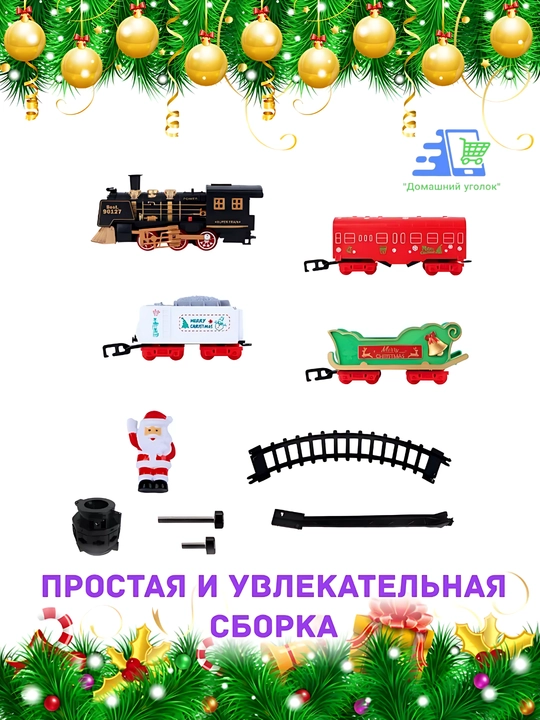 Yangi yil elektr poyezdi archada, yorug‘lik va tovush bilan, temir yo‘l stvolga mahkamlangan