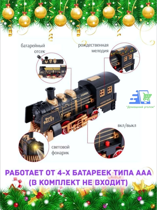 Yangi yil elektr poyezdi archada, yorug‘lik va tovush bilan, temir yo‘l stvolga mahkamlangan