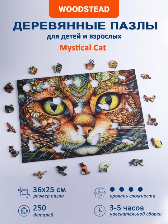 Деревянные пазлы для детей и взрослых Woodstead "Mystical Cat", 250 деталей - 