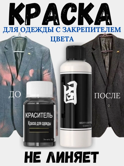 Краситель для одежды и ткани с закрепителем, краска для обновление одежды, с фиксатором