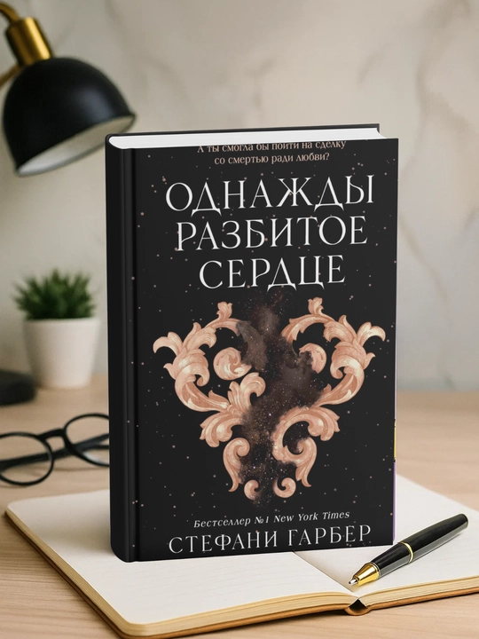 Odnazhdy razbitoye serdtse. Stefani Garber - 