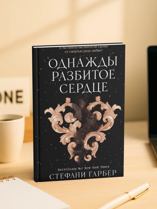 Odnazhdy razbitoye serdtse. Stefani Garber