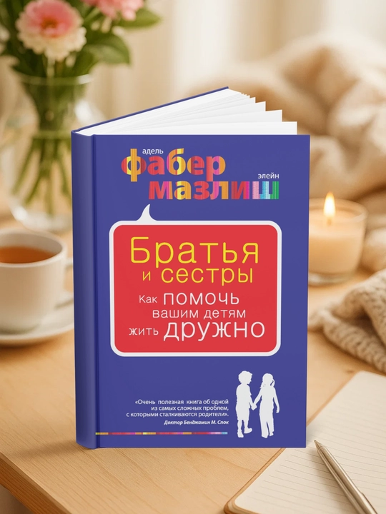 Братья и сестры. Как помочь вашим детям жить дружно