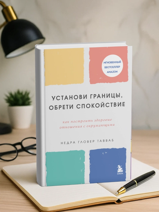 Ustanovi granitcy`, obreti dushevny`i` pokoi`, Kak postroit` zdorovy`e otnosheniia s okruzhaiushchimi - 