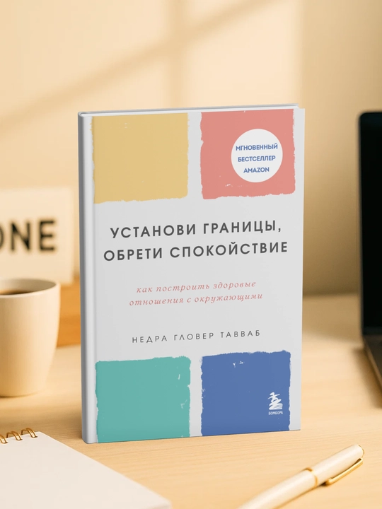 Ustanovi granitcy`, obreti dushevny`i` pokoi`, Kak postroit` zdorovy`e otnosheniia s okruzhaiushchimi