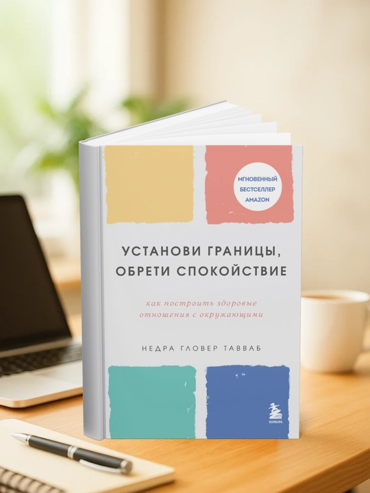 Ustanovi granitcy`, obreti dushevny`i` pokoi`, Kak postroit` zdorovy`e otnosheniia s okruzhaiushchimi
