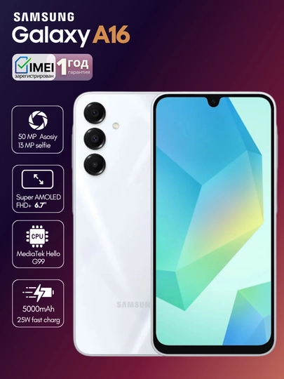 Смартфон Samsung Galaxy A16,2 SIM-карт, Super AMOLED,камера 50 Мп, гарантия 1 год — MAX007-A16-СЕРЕБРН-4/128