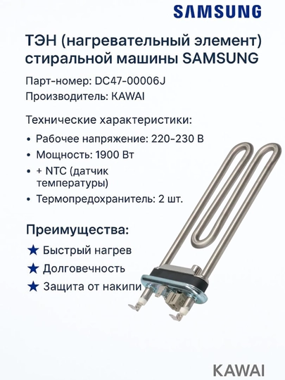 Нагревательный элемент для стиральной машины Samsung DC47-00006J 1900W — SERVIS8-TENT