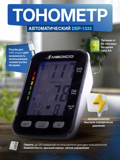 Тонометр автоматический модель DBP-1333 — APG-7945615