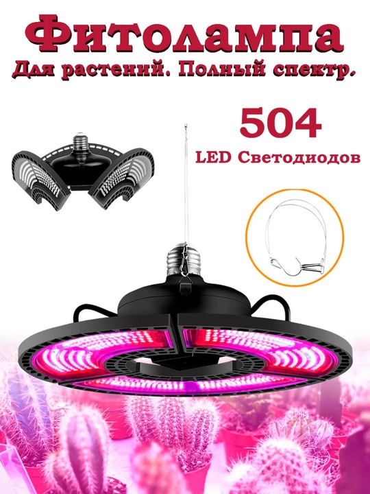 To‘liq spektrli fitolampa, burilish, E27 sokoli, 504 LED, 100Vt, SMD 2835, qizil va oq - 