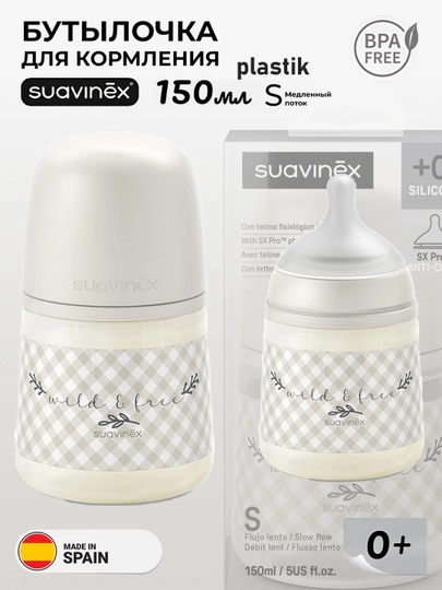 Бутылочка пластиковая Suavinex 150мл 0+/270мл 3+/ 360мл 6+ месяцев — MAA-SUAVINEXWILDERDIES150270360-КРЕМОВ-360wild