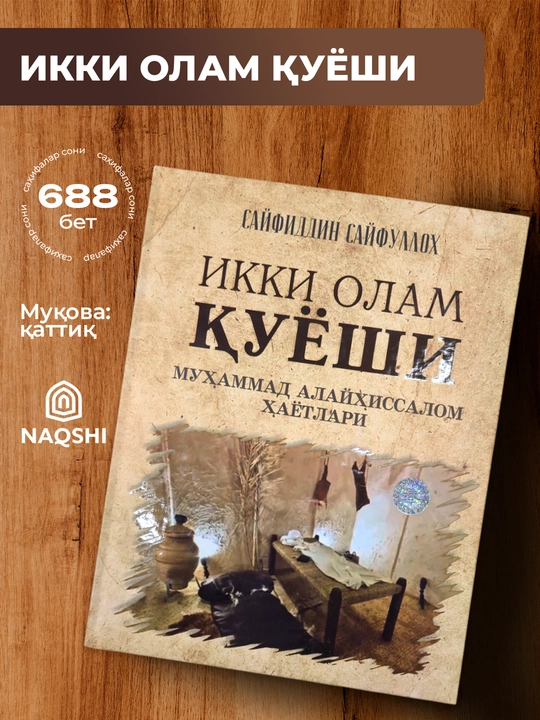 Ikki olam quyoshi, Muhammad Alayhissalom hayotlari, Sayfiddin Sayfulloh - 