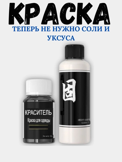 Краситель для одежды и ткани с закрепителем, краска для обновление одежды, с фиксатором