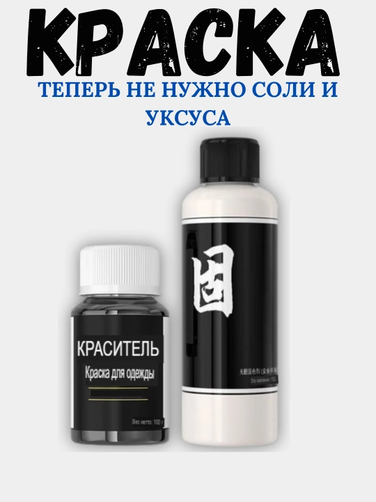 Краситель для одежды и ткани с закрепителем, краска для обновление одежды, с фиксатором