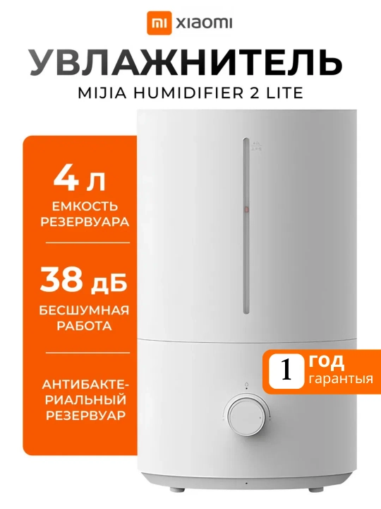 Увлажнители воздуха Xiaomi Humidifier 2 Lite, ультразвуковой, белый, 4 л - 