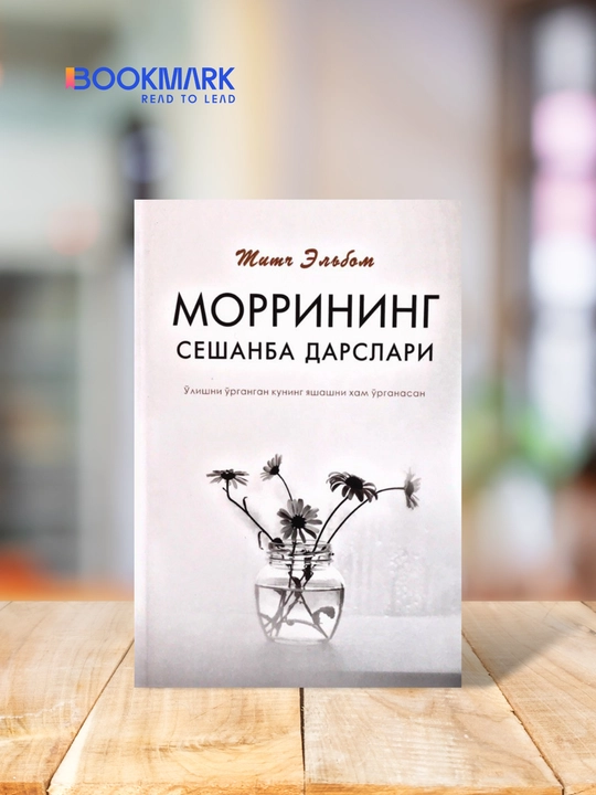Morrining seshanba darslari, Mitch Elbom - 