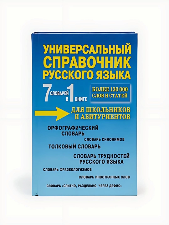 Универсальный Справочник русского языка 130000 слов и статей - 