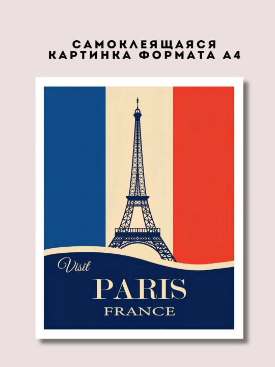 Постер-наклейка, формата A4 Paris - 