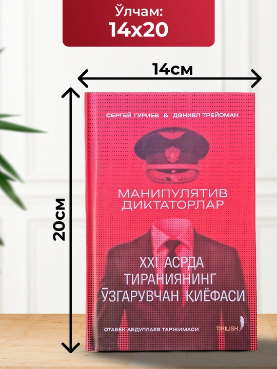 Manipulyativ diktatorlar, Sergey Guriyev, Deniyel Treysman