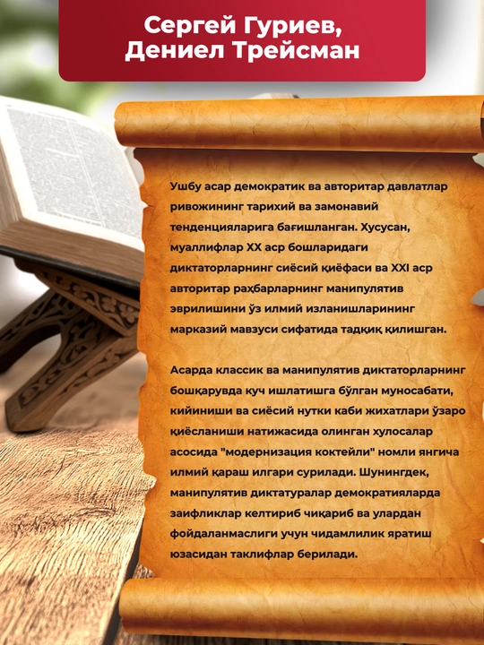 Manipulyativ diktatorlar, Sergey Guriyev, Deniyel Treysman