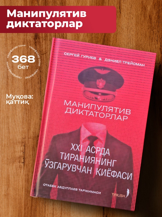 Manipulyativ diktatorlar, Sergey Guriyev, Deniyel Treysman - 