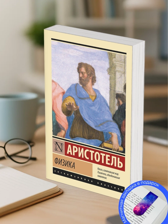 Аристотель. Физика