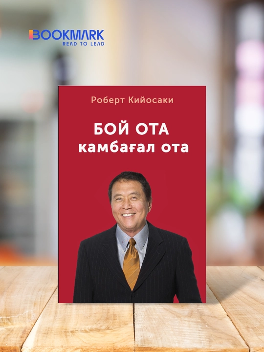 Boy ota, kambag‘al ota, Robert Kiyosaki - 