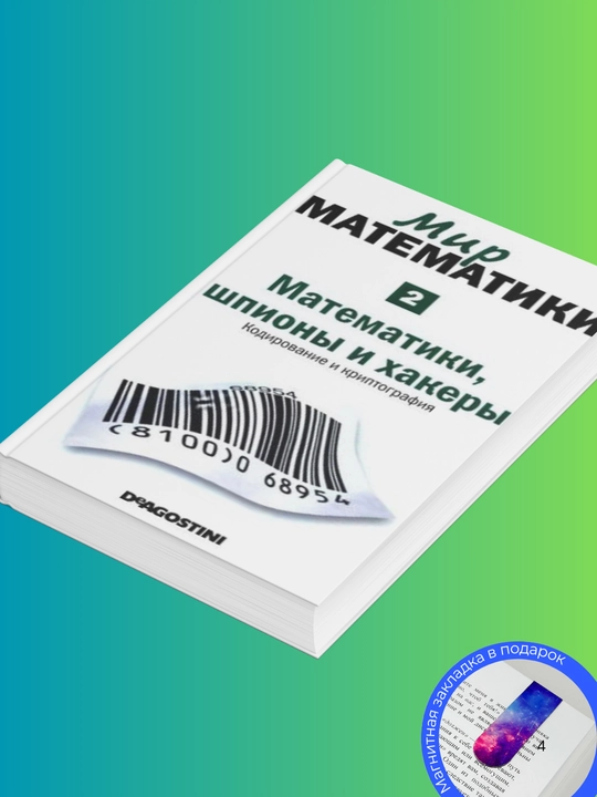 Гомес Жуан «Мир математики» № 2 «Математики, шпионы и хакеры. Кодирование и криптография»