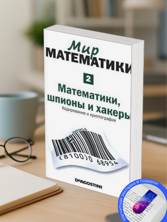 Гомес Жуан «Мир математики» № 2 «Математики, шпионы и хакеры. Кодирование и криптография»