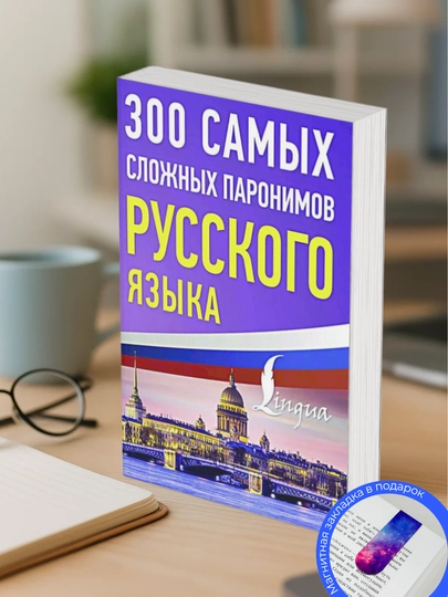 300 samy`kh slozhny`kh paronimov russkogo iazy`ka - 