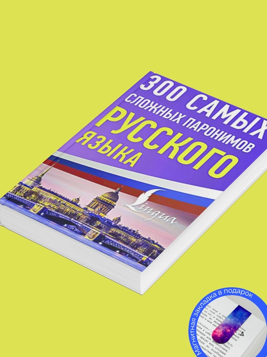 300 samy`kh slozhny`kh paronimov russkogo iazy`ka