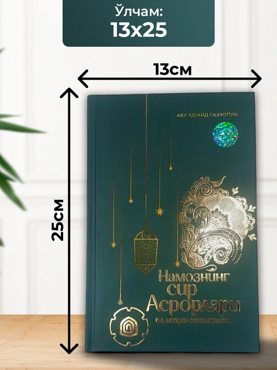 Намознинг сир асрорлари, Абу Хомид Газзолий
