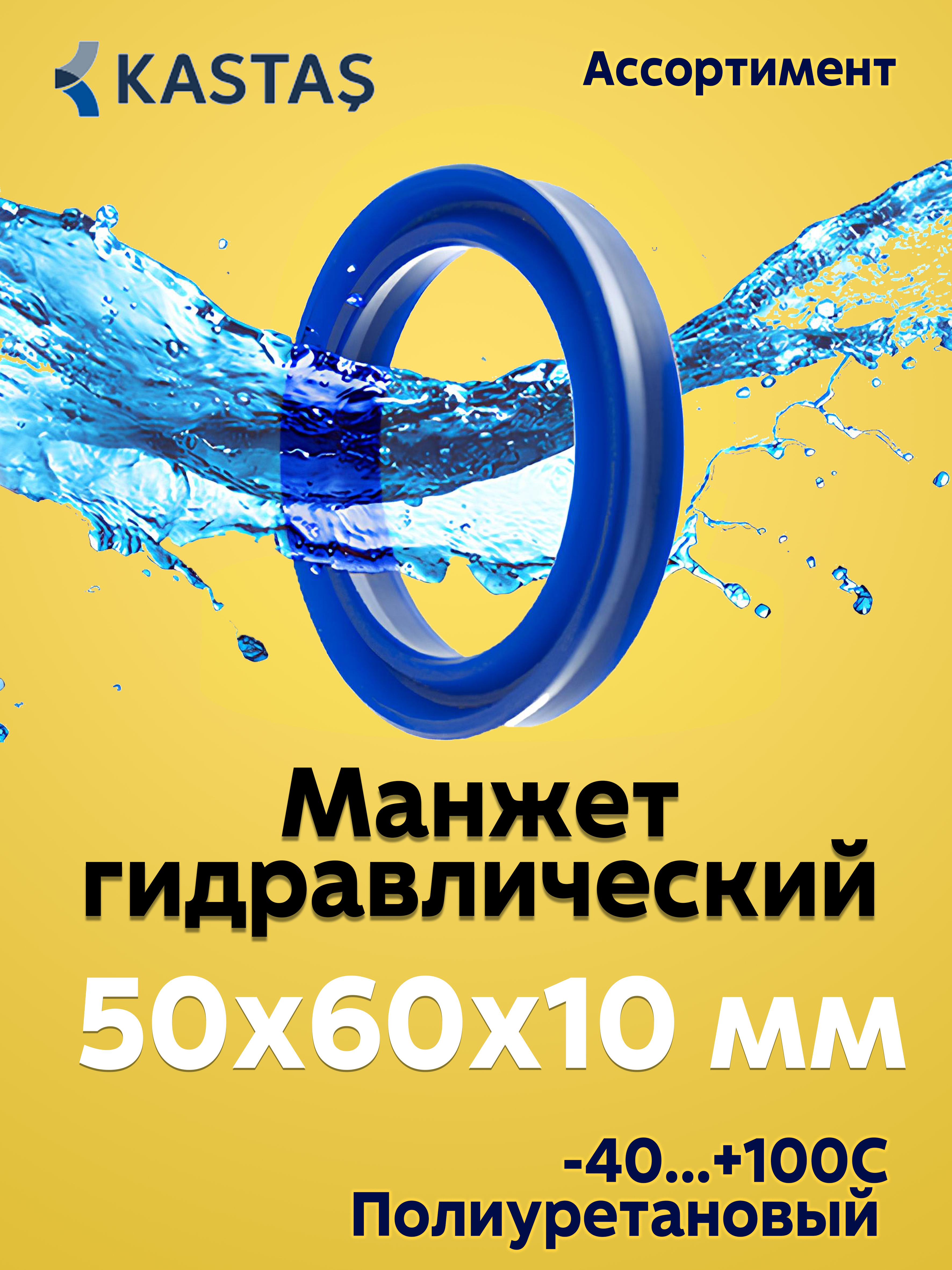 Манжета для гидроцилиндра, Kastas, 50x60x10, PU, 1 шт - 
