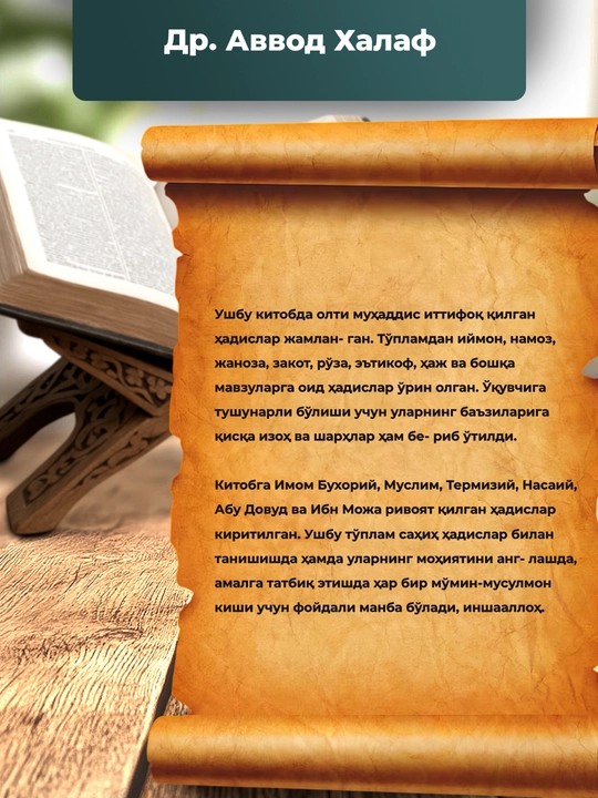 Олти мухаддис иттифок килган сахих хадислар, Др. Аввод Халаф