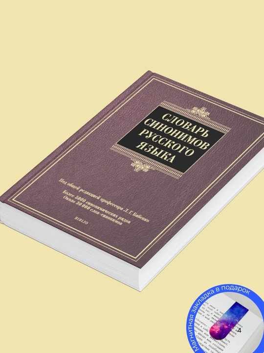 Словарь синонимов русского языка. Под общей ред. проф. Л. Г. Бабенко