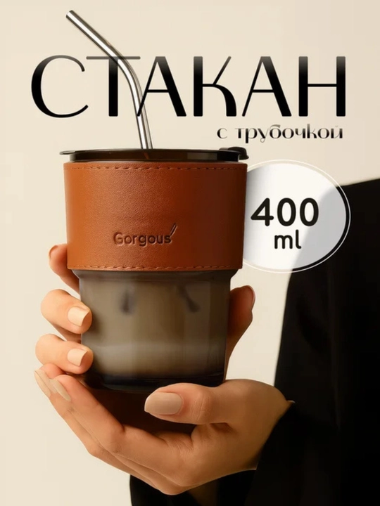Стеклянная термокружка с крышкой и стеклянной трубочкой, в кожаном чехле, 400 мл