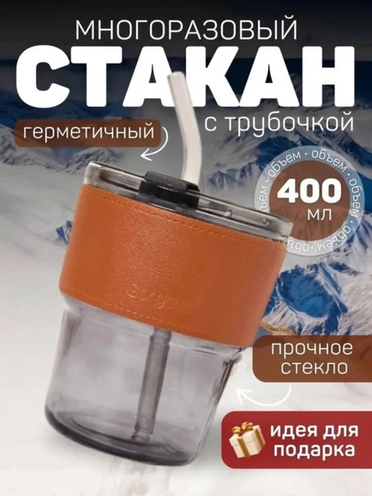 Стеклянная термокружка с крышкой и стеклянной трубочкой, в кожаном чехле, 400 мл