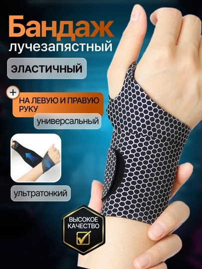 Эластичный бандаж на запястье