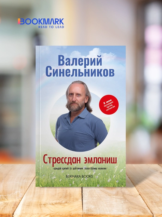 Стрессдан эмланиш, Валерий Синельников - 