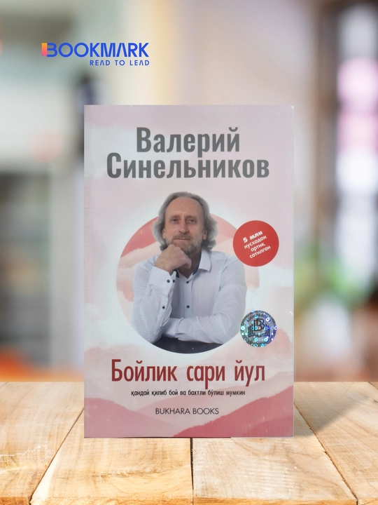 Boylik sari yo‘l, Valeriy Sinelnikov - 