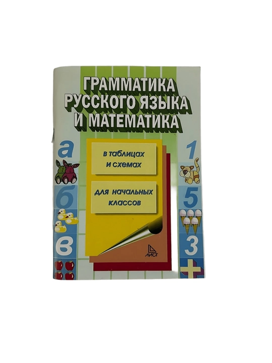 Грамматика Русского языка и математика для начальных классов в таблицах и схемах - 